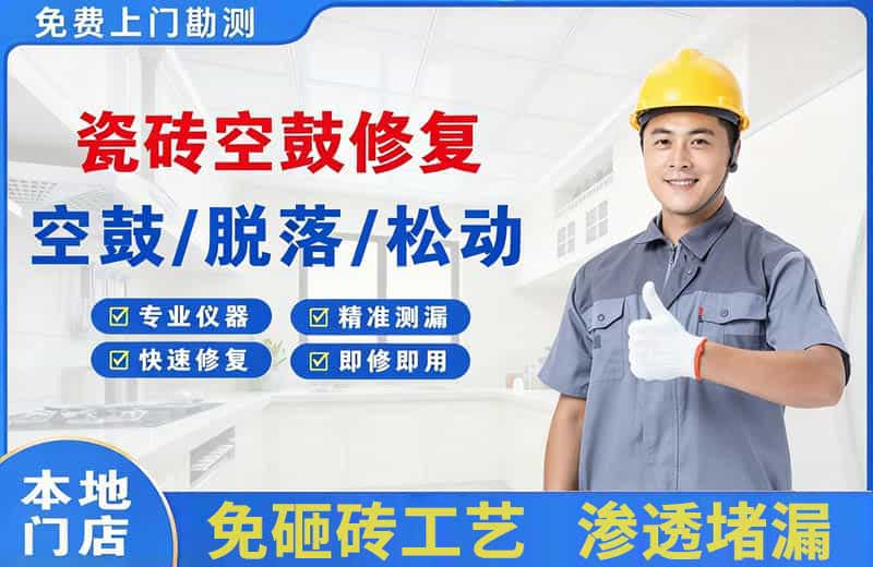 吴堡瓷砖空鼓修复