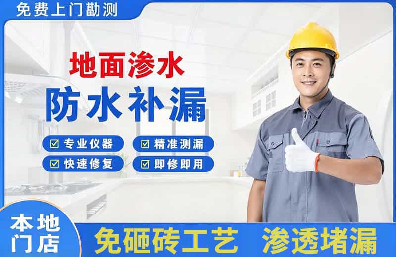 吴堡地面渗水维修