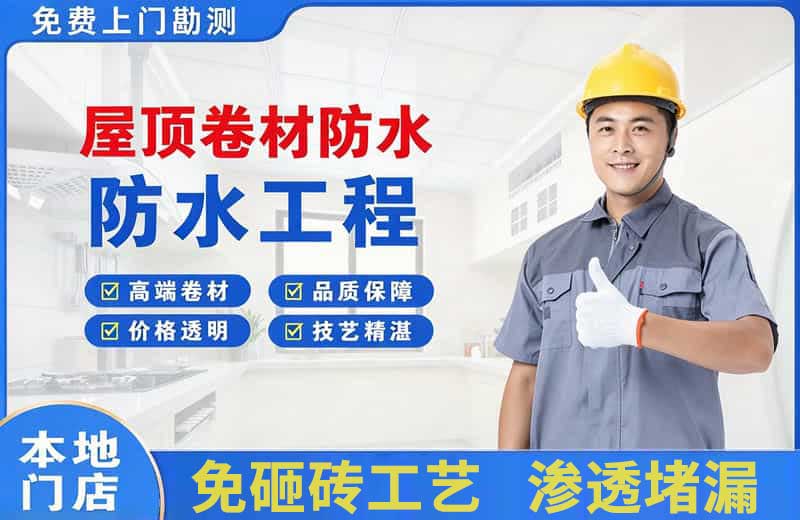 吴堡屋顶卷材防水