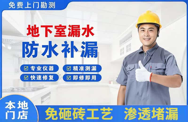 吴堡地下室漏水维修