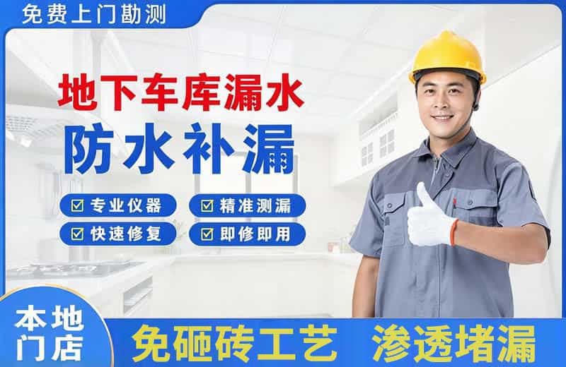 吴堡地下车库漏水维修